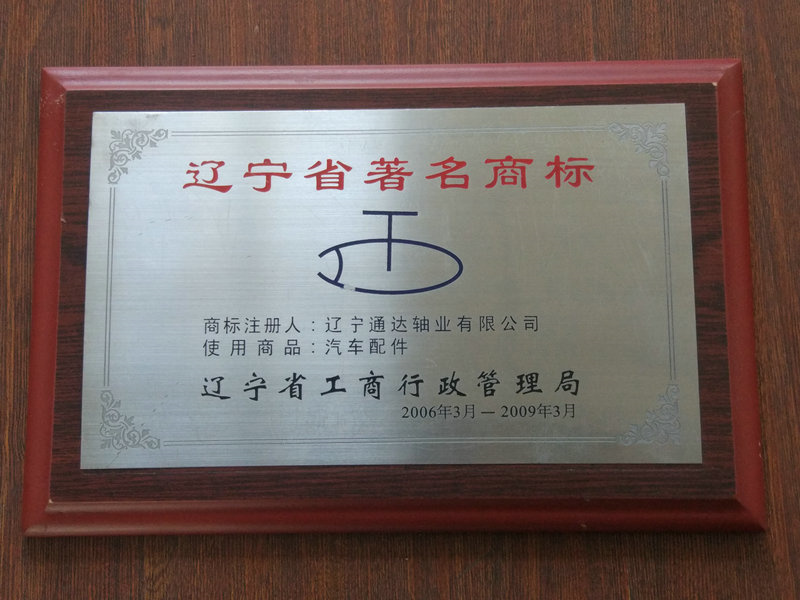遼寧著名商標(biāo) 2006-2009.jpg